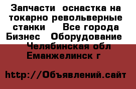 Запчасти, оснастка на токарно револьверные станки . - Все города Бизнес » Оборудование   . Челябинская обл.,Еманжелинск г.